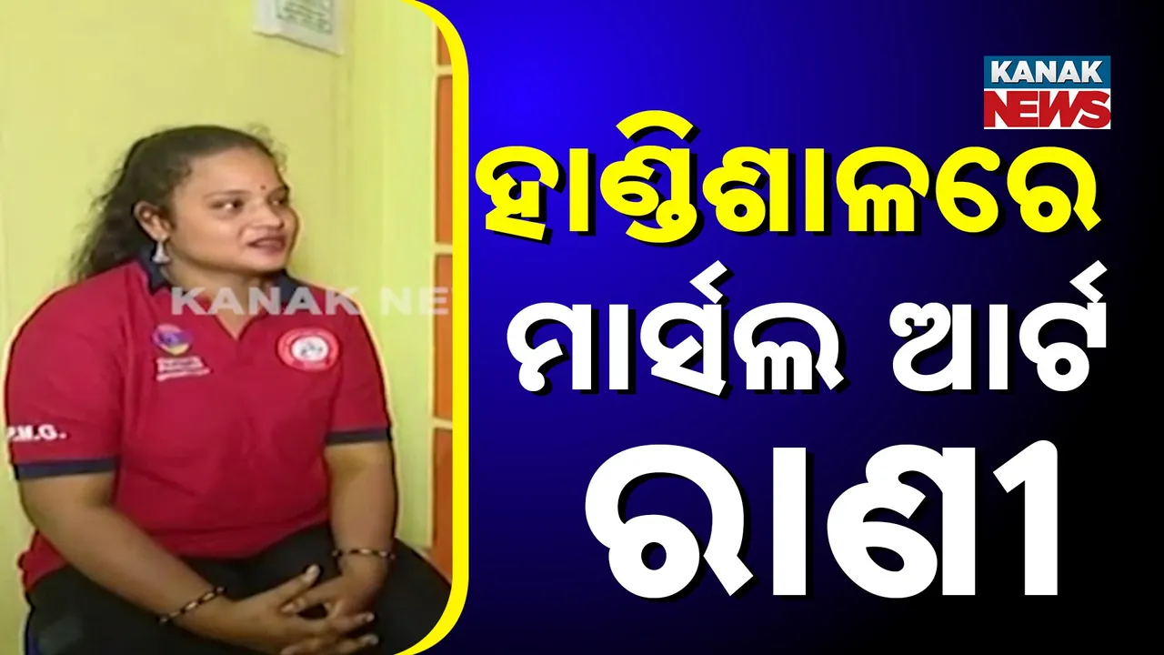  ଦିନେ ମାର୍ସଲ ଆର୍ଟ ଭଳି କ୍ରୀଡ଼ାରେ ଜାତୀୟ ଓ ଅନ୍ତର୍ଜାତୀୟ ସ୍ତରରେ ଆଣିଥିଲେ ସୁନାମ, ଆଜି ହାଣ୍ଡିଶାଳରେ ବିତୁଛି ଦିନ