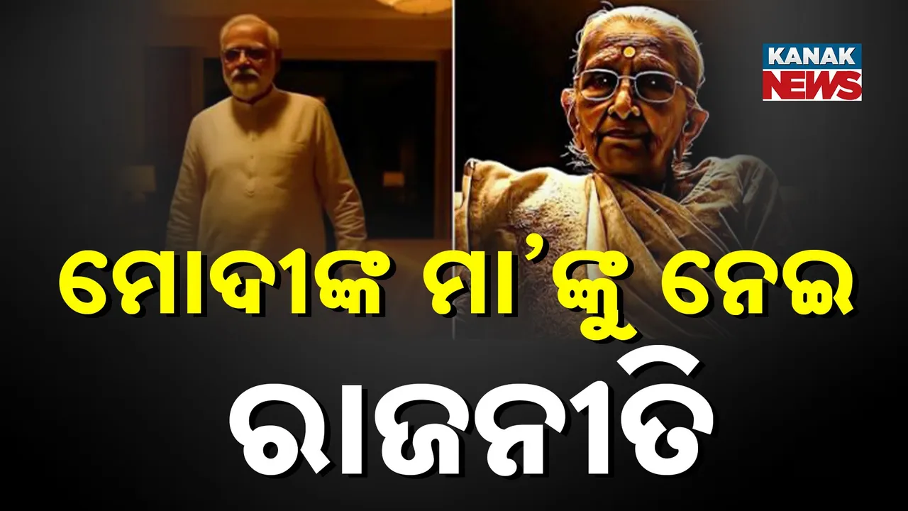  ବିହାର ରାଜନୀତିରେ ଏଆଇ ଭିଡିଓ ତାତି, ପ୍ରଧାନମନ୍ତ୍ରୀଙ୍କ ସ୍ୱର୍ଗତ ମା'ଙ୍କ ଭିଡିଓ  କରି ବିବାଦରେ କଂଗ୍ରେସ