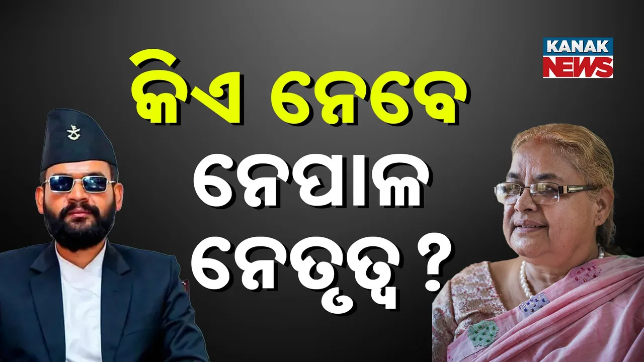  ନେପାଳରେ ପରବର୍ତ୍ତୀ ମୁଖିଆ ନେଇ ମାନସମନ୍ଥନ ଜାରି, ରେସରେ ସବୁଠୁ ଆଗରେ ଜଷ୍ଟିସ ସୁଶୀଳା କାର୍କି