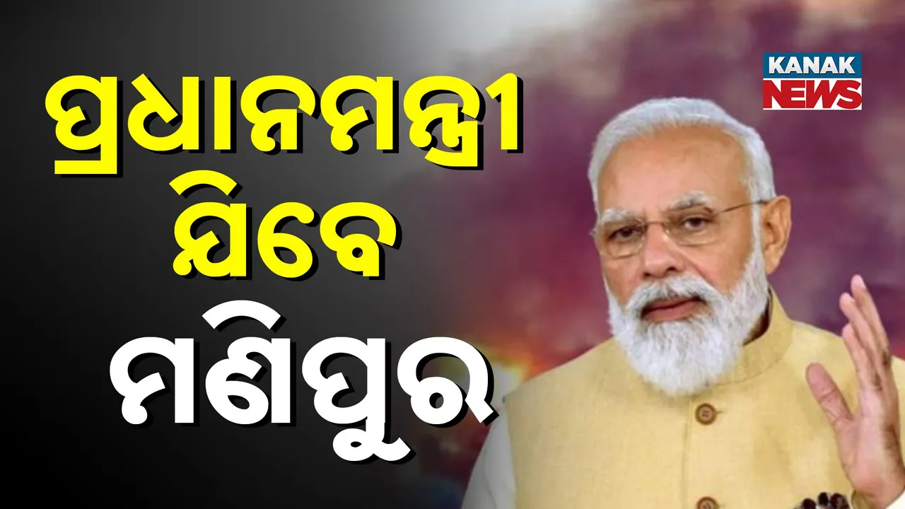  କାଲି ପ୍ରଧାନମନ୍ତ୍ରୀ ମୋଦୀଙ୍କ ମଣିପୁର ଗସ୍ତ, ରାଜ୍ୟକୁ ୮ ହଜାର ୪ଶହ କୋଟିର ମିଳିବ ଉପହାର