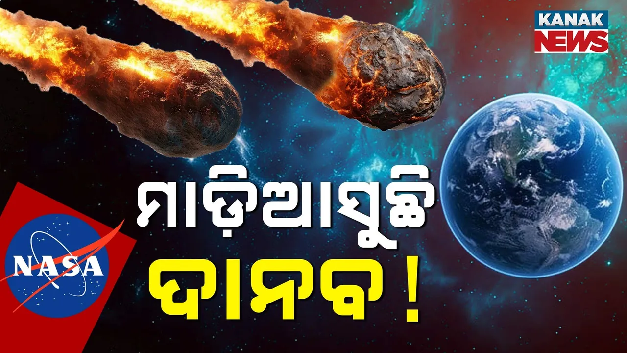  ପୃଥିବୀକୁ ମାଡ଼ି ଆସୁଛି  ଦାନବ ! Photograph: (KanakNews) 