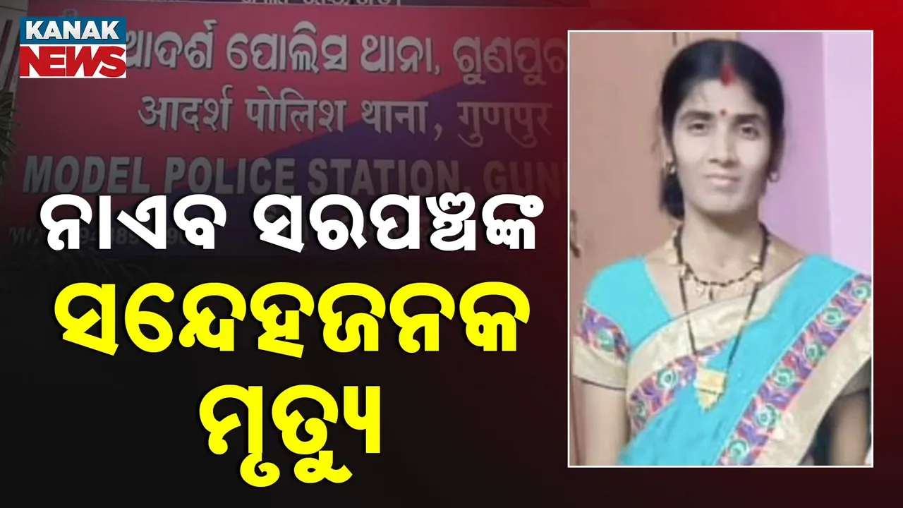  ନାଏବ ସରପଞ୍ଚଙ୍କ ସନ୍ଦେହଜନକ ମୃତ୍ୟୁ Photograph: (Kanaknews) 