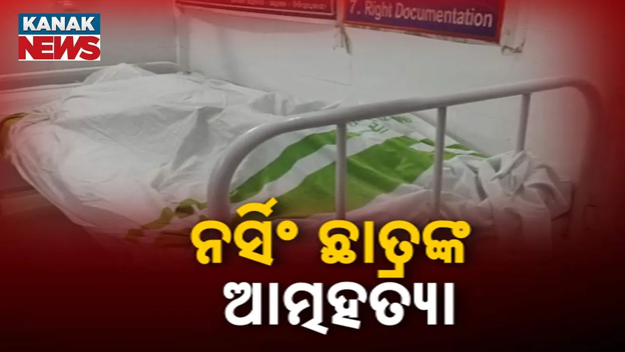  ନର୍ସିଂ ଛାତ୍ରଙ୍କ ଆତ୍ମହତ୍ୟା Photograph: (kanakNews) 