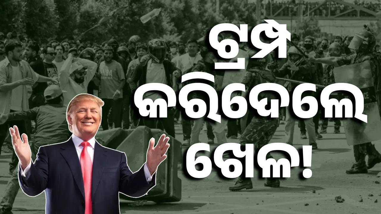  ନେପାଳ ହିଂସା ପଛରେ ଆମେରିକାର ହାତ! ୧୨ ଶହ କିଲୋମିଟର ଦୂରରୁ ଟ୍ରମ୍ପ କଲେ ଖେଳଟ୍ଟ