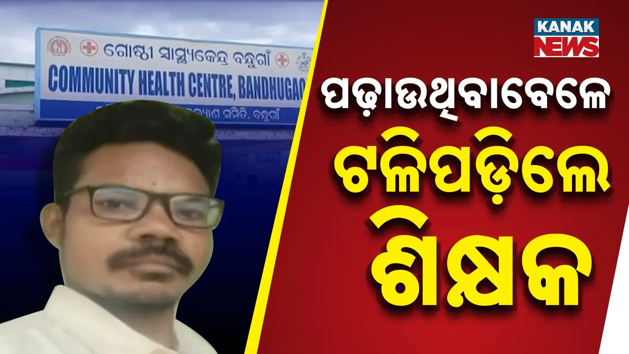  ପାଠ ପଢ଼ାଉଥିବା ବେଳେ ସ୍କୁଲରେ ଟଳିପଡ଼ିଲେ ଶିକ୍ଷକ, ଅତିଥି ଗଣିତ ଶିକ୍ଷକଙ୍କ ଛାତିରେ ଯନ୍ତ୍ରଣା କାରଣରୁ ମୃତ୍ୟୁ