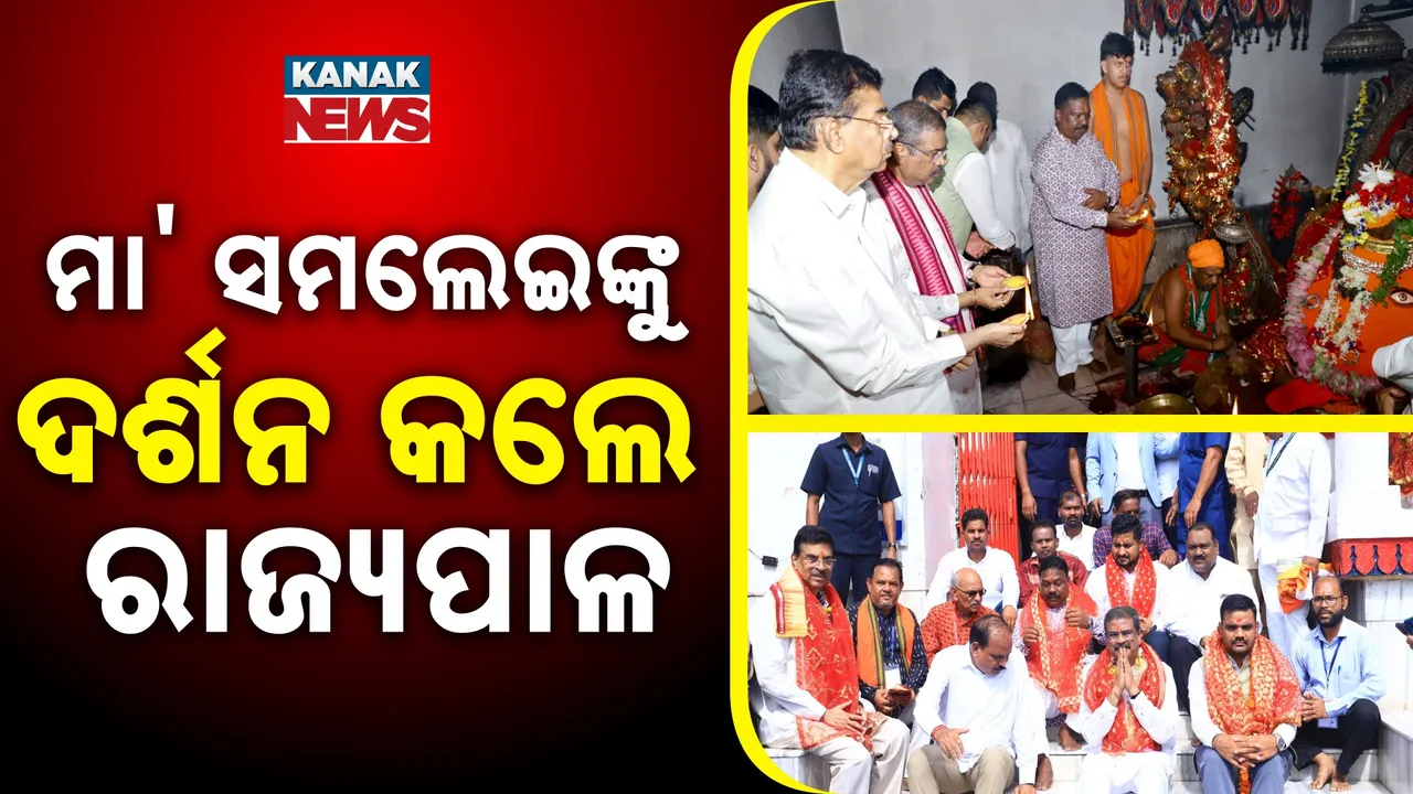  ମାଆ ସମଲେଶ୍ୱରୀଙ୍କୁ ଦର୍ଶନ କଲେ ରାଜ୍ୟପାଳ, କେନ୍ଦ୍ରମନ୍ତ୍ରୀ ଧର୍ମେନ୍ଦ୍ର ପ୍ରଧାନଙ୍କ ସହ ଅନ୍ୟ ମନ୍ତ୍ରୀ ନେଲେ ଆଶୀର୍ବାଦ