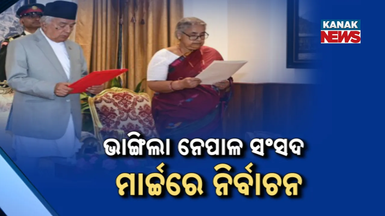 ନେପାଳ ସଂସଦ ଭଙ୍ଗ ସହ ନିର୍ବାଚନ ତାରିଖ ଘୋଷଣା କଲେ ରାଷ୍ଟ୍ରପତି, ୨୦୨୬ ମାର୍ଚ୍ଚ ୫ ତାରିଖରେ ମତଦାନ, ଅନ୍ତରୀଣ ପ୍ରଧାନମନ୍ତ୍ରୀ ଭାବେ ଶପଥ ନେଲେ ସୁଶୀଳା କାର୍କି