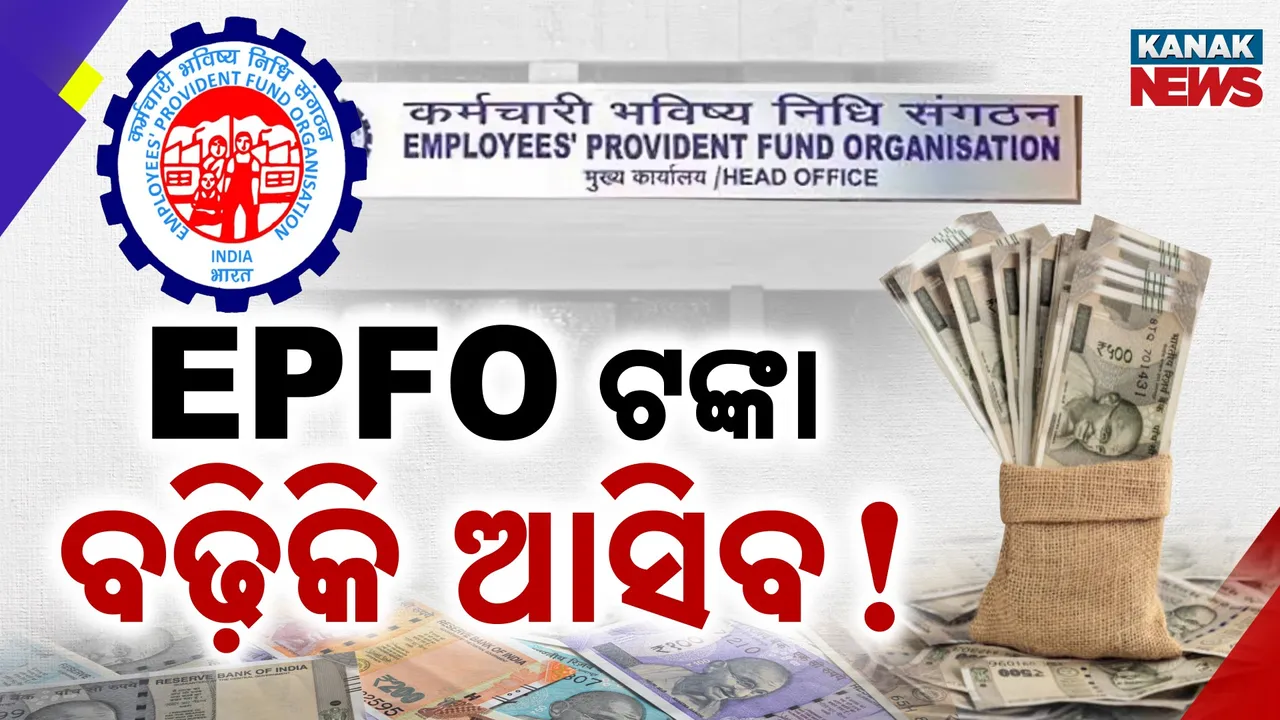  ଅଫିସ୍‌ କର୍ମଚାରୀଙ୍କ ପାଇଁ ଖୁସି ଖବର, EPFO ଟଙ୍କା ବଢ଼ିକି ଆସିବ !
