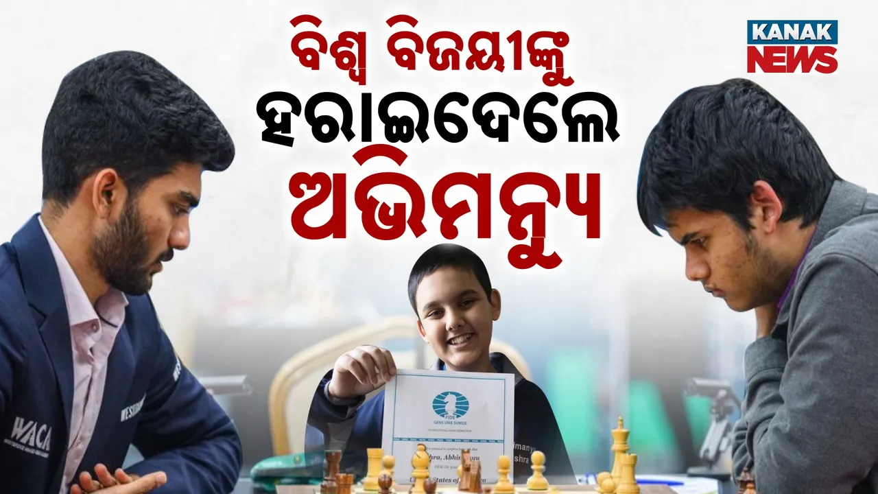  ହାରିଗଲେ ବିଶ୍ବବିଜୟୀ , ଜିତିଗଲେ  ଅଭିମନ୍ୟୁ  ;  ଚକିତ ହେଲେ ବିଶ୍ବର ବଛା ବଛା  ଗ୍ରାଣ୍ଡମାଷ୍ଟର