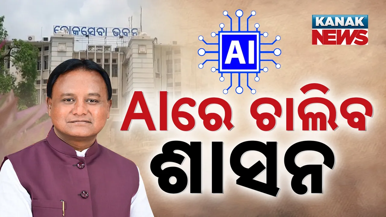  ରାଜ୍ୟରେ AI ରେ ଚାଲିବ ଶାସନ ; ନିର୍ଭୁଲ ଓ ଦ୍ରୁତଗତିରେ ହେବ ସରକାରୀ କାମ