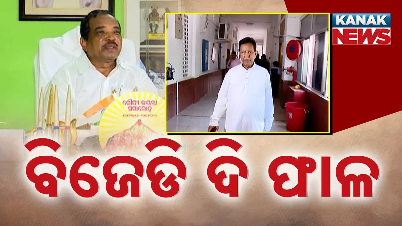  ବିଜେଡିରେ ଥମୁନି ଗୋଷ୍ଠୀ କନ୍ଦଳ ;  ପ୍ରଫୁଲ ମଲ୍ଲିକଙ୍କ ପାଇଁ ବାହାରିଲେ ପଦ୍ମନାଭ ବେହେରା