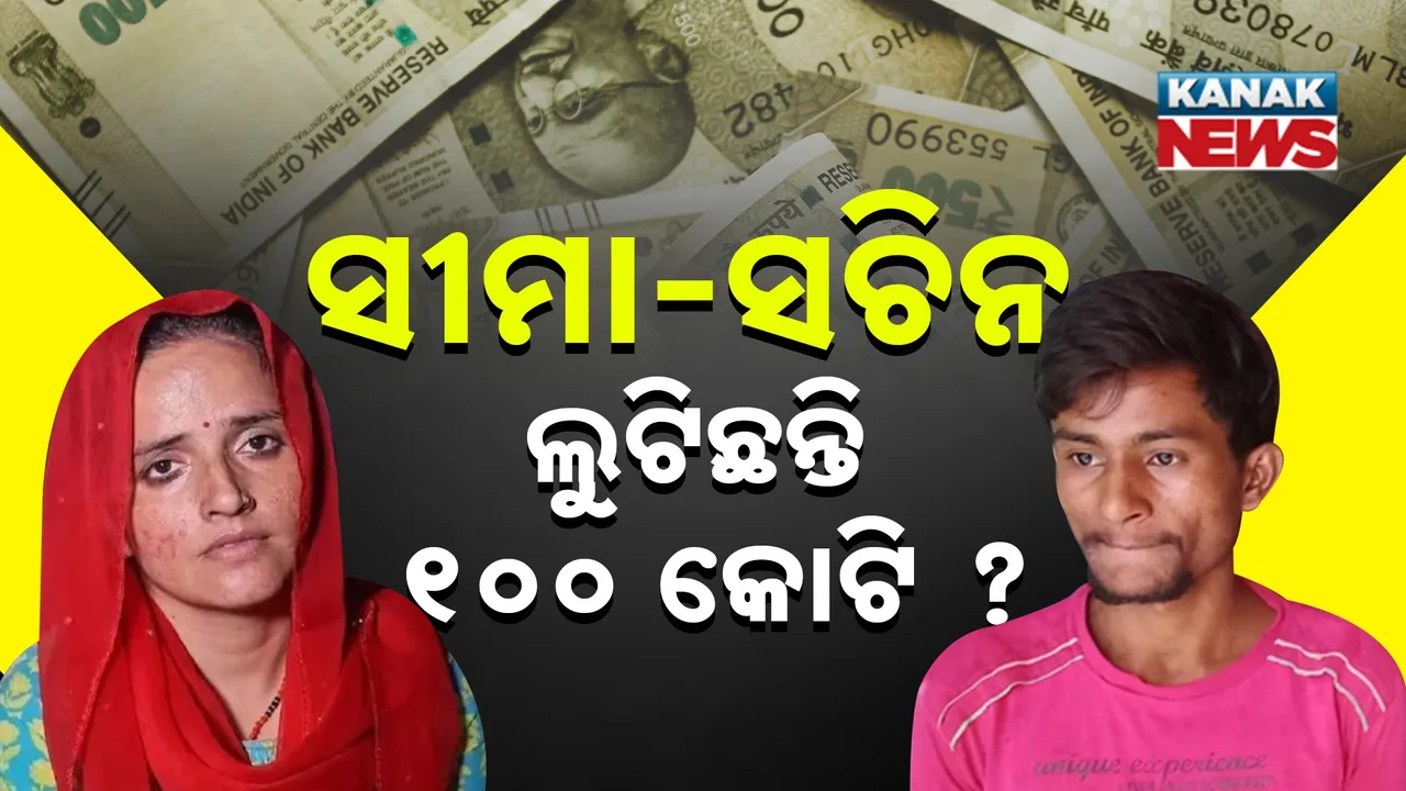  ସୀମା ଓ ସଚିନଙ୍କ ନାମରେ ଖେଳ, ତାଜୁବ ହୋଇଗଲା ପ୍ରବର୍ତ୍ତନ ନିର୍ଦ୍ଦେଶାଳୟ, ଫଟୋ ଲଗାଇ ୧୦୦ କୋଟି ଲୁଟ୍