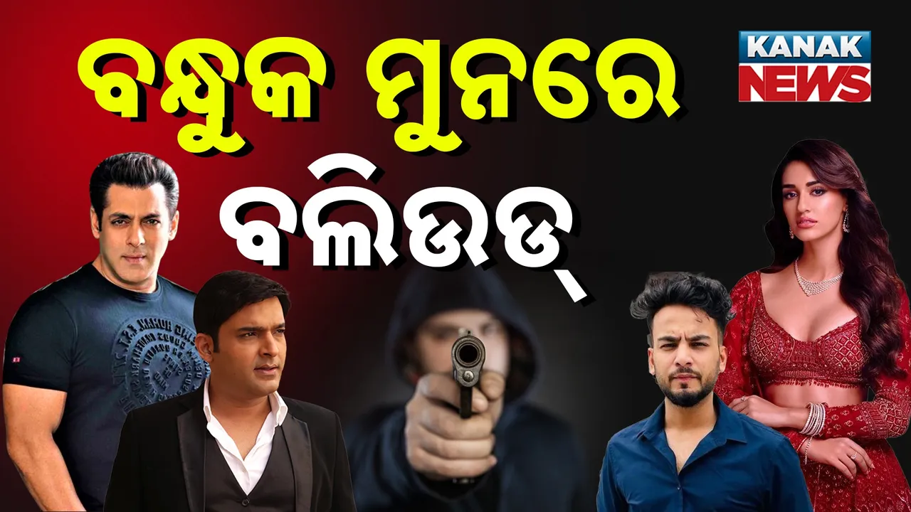  ଘର ଆଗରେ ଗୁଳି ଫୁଟାଉଛନ୍ତି ଗ୍ୟାଙ୍ଗଷ୍ଟର୍, ଭୟରେ ଥରୁଛନ୍ତି ବଲିଉଡ୍ ଷ୍ଟାର୍
