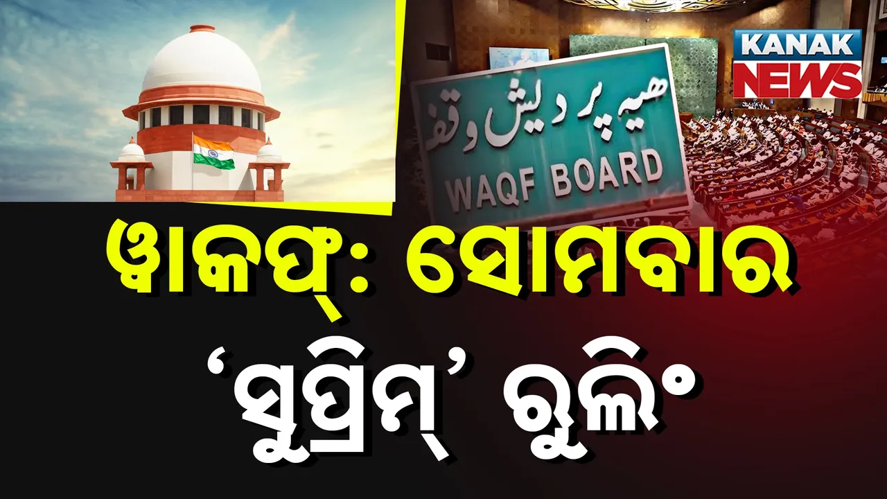  ୱାକଫ୍: ସୋମବାର ‘ସୁପ୍ରିମ୍’ ରୁଲିଂ Photograph: (KanakNews) 