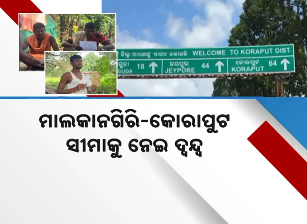  ମାଲକାନଗିରି-କୋରାପୁଟ ସୀମାକୁ ନେଇ ଦ୍ୱନ୍ଦ୍ୱ, ପରିଚୟ ଖୋଜୁଛି ୨୫ ଖଣ୍ଡ ଗାଁ