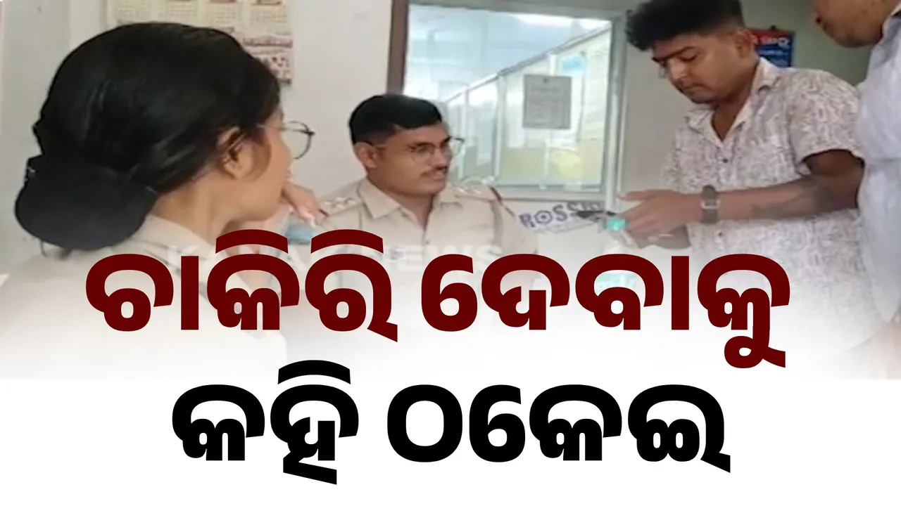  ଚାକିରି ଦେବାକୁ କହି ଠକେଇ, ଛାନଭିନ୍ ଆରମ୍ଭ କଲା ପୁଲିସ