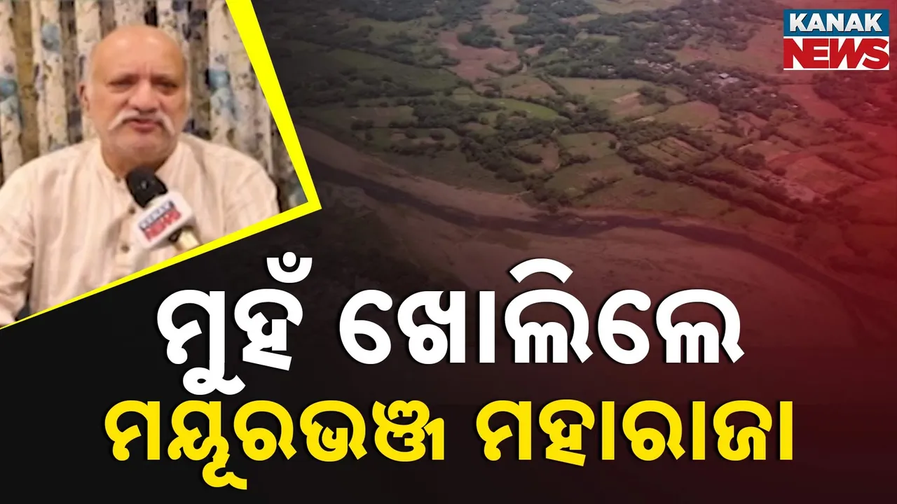  ମୟୂରଭଞ୍ଜକୁ ଦୁଇଟି ଜିଲ୍ଲା କରିବା ଚର୍ଚ୍ଚା; ମହାରାଜା ପ୍ରବୀଣ ଭଞ୍ଜଦେଓ କହିଦେଲେ ବଡ଼ କଥା...