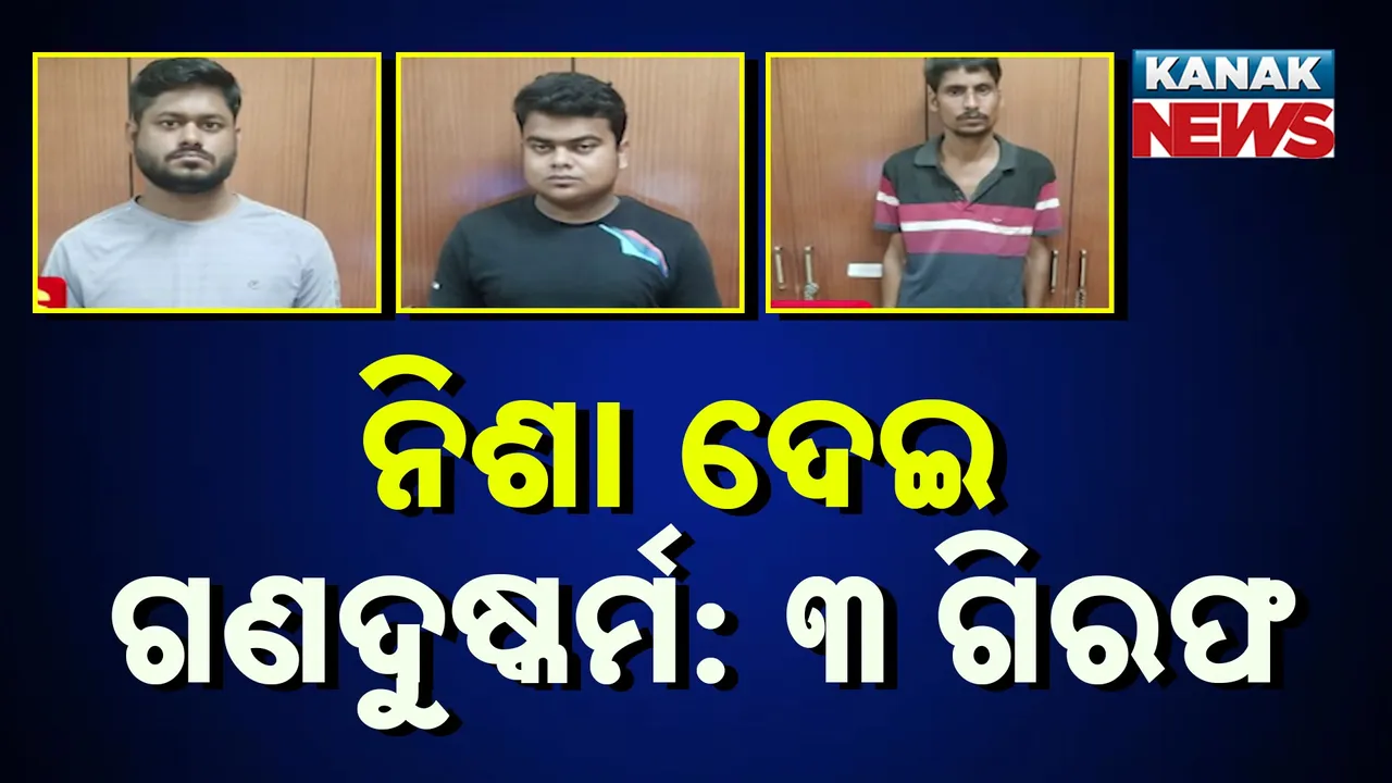  ରାଜଧାନୀର ଲଜ୍ ଭିତରେ ନିଶା ଖୁଆଇ ଯୁବତୀଙ୍କୁ ଗଣଦୁଷ୍କର୍ମ, ଲଜ୍ କର୍ମଚାରୀଙ୍କ ସମେତ ୩ ଗିରଫ