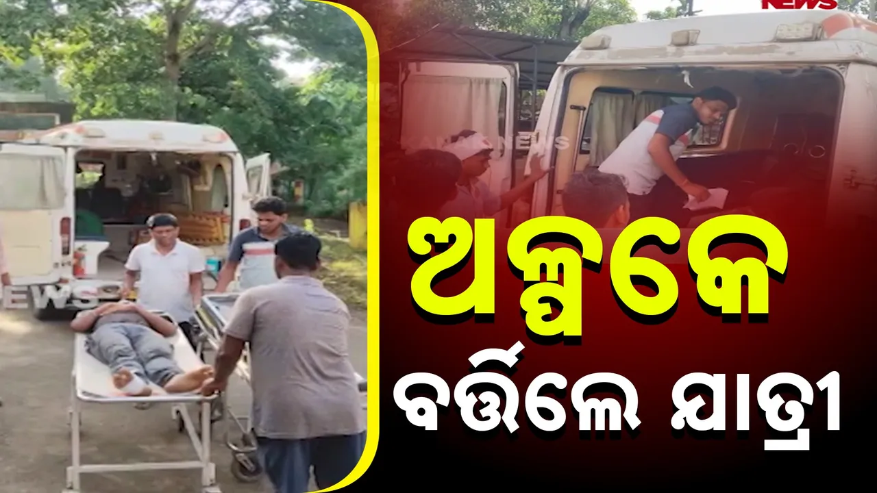  ଅଳ୍ପକେ ବର୍ତ୍ତିଲେ ଯାତ୍ରୀ, ଦୁର୍ଘଟଣାରେ ୧୨ ଜଣ ଆହତ