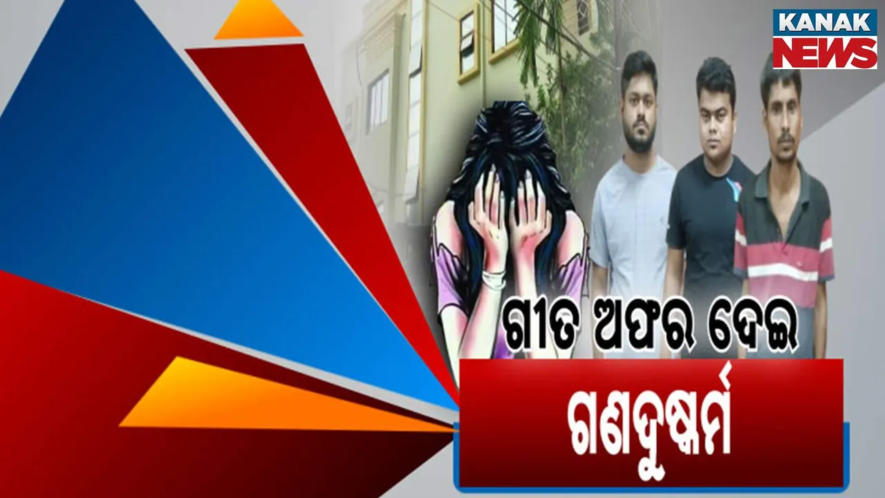  କଣ୍ଠଶିଳ୍ପୀ କରାଇଦେବାକୁ କହି ଦୁଷ୍କର୍ମ କଲେ ; ୩ ଅଭିଯୁକ୍ତଙ୍କୁ ଗିରଫ କଲା କମିସନରେଟ୍ ପୁଲିସ