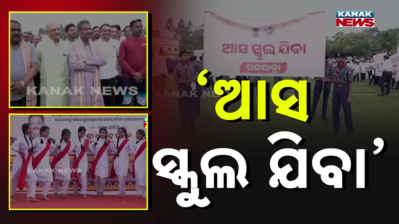  ଅଧାରୁ ପାଠ ଛାଡ଼ୁଥିବା ପିଲାଙ୍କୁ ସ୍କୁଲ ପ୍ରତି ଆକୃଷ୍ଟ ଲକ୍ଷ୍ୟ, ସମ୍ବଲପୁରରେ ଆସ ସ୍କୁଲ ଯିବା ନାଁରେ ବିରାଟ ପଦଯାତ୍ରା