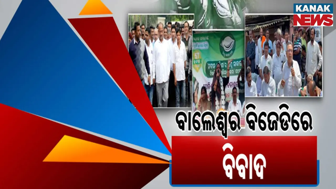  ବଢ଼ୁଛି ବିଜେଡି ବିବାଦ ; ଜିଲ୍ଲା ସଭାପତି ଚୟନକୁ ନେଇ ନେତାଙ୍କ ଭିତରେ କଳି