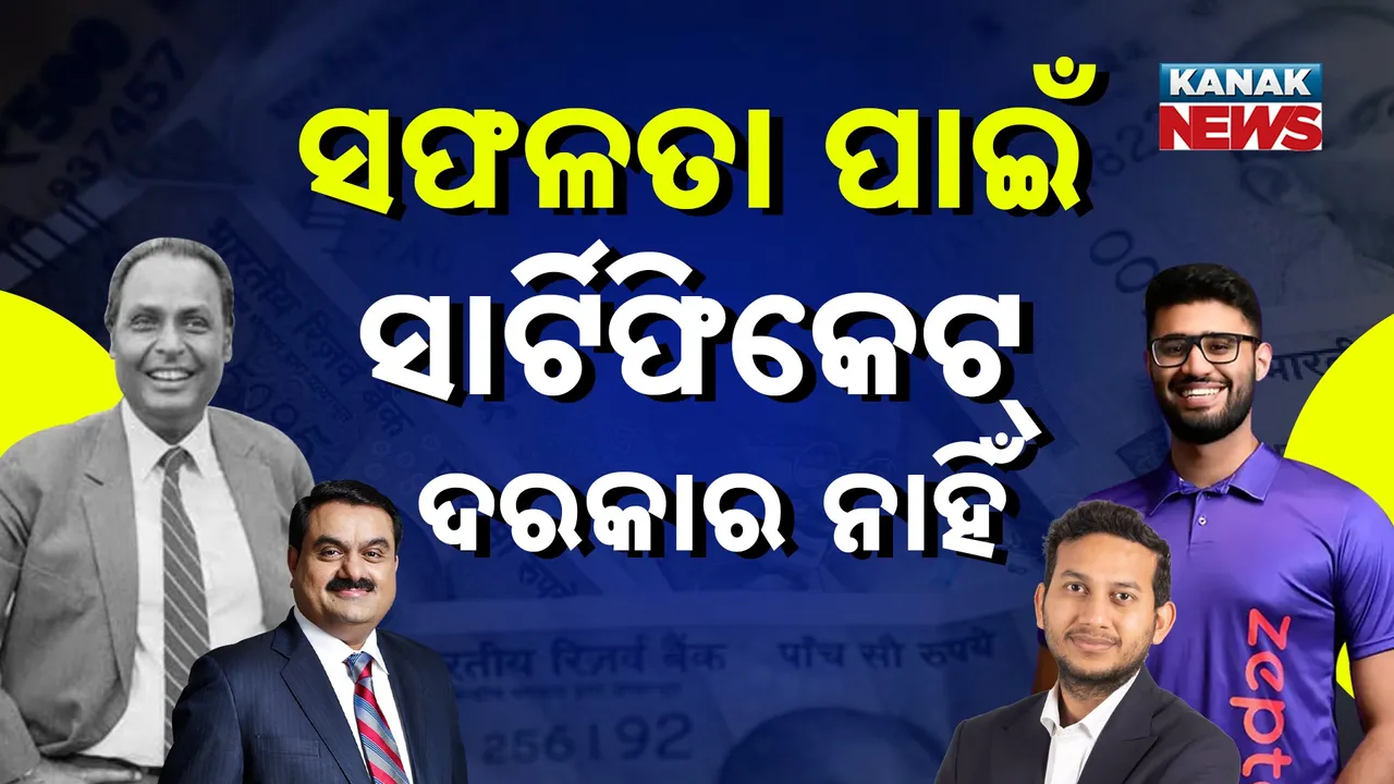  ସଫଳତା ପାଇଁ ଲୋଡ଼ା  ନାହିଁ  ସାର୍ଟିଫିକେଟ୍  ; ଦରକାର ଉଚ୍ଚାକାଂକ୍ଷା, ଧୈର୍ଯ୍ୟ ଏବଂ ପରିଶ୍ରମ