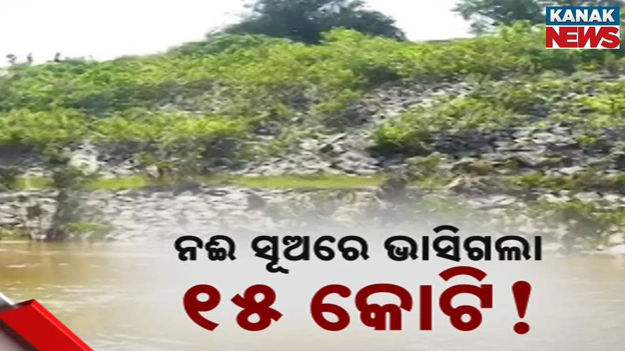  ବୁଢ଼ାବଳଙ୍ଗ ସୁଅରେ ଭାସିଗଲା ନିମ୍ନମାନର ନିର୍ମାଣ, କାମ ସରିବାର ମାତ୍ର ୬ ମାସରେ ଧୋଇଗଲା ୧୫ କୋଟିର ପଥର ପ୍ୟାଚିଂ