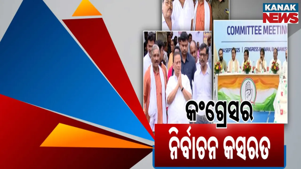  କଂଗ୍ରେସର ନିର୍ବାଚନ କସରତ ; ଆଗାମୀ ପଦଯାତ୍ରା ପାଇଁ ପ୍ରସ୍ତୁତ ହେଲାଣି ବ୍ଲୁପ୍ରିଣ୍ଟ