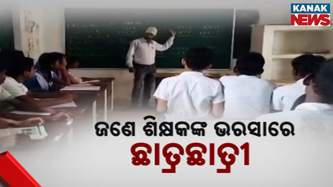  ସ୍କୁଲ ଅଛି, ନାହାନ୍ତି ଶିକ୍ଷକ; ବର୍ଷେ ହେଲାଣି ଷଷ୍ଠ, ସପ୍ତମ ଓ ଅଷ୍ଟମ ଶ୍ରେଣୀ ପିଲାଙ୍କୁ ପଢ଼ାଉଛନ୍ତି ଜଣେ ଶିକ୍ଷକ