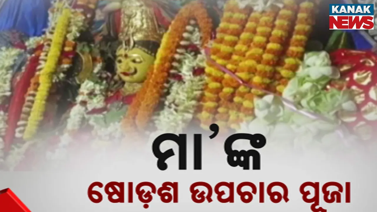  ଆଜିଠୁ ଶକ୍ତିଦାୟିନୀଙ୍କ ଷୋଡ଼ଶ ଉପଚାର ପୂଜା ଆରମ୍ଭ; ଶକ୍ତିପୀଠରେ ଚଣ୍ଡୀ ପାଠ ଓ ସ୍ୱତନ୍ତ୍ର ବିଧି