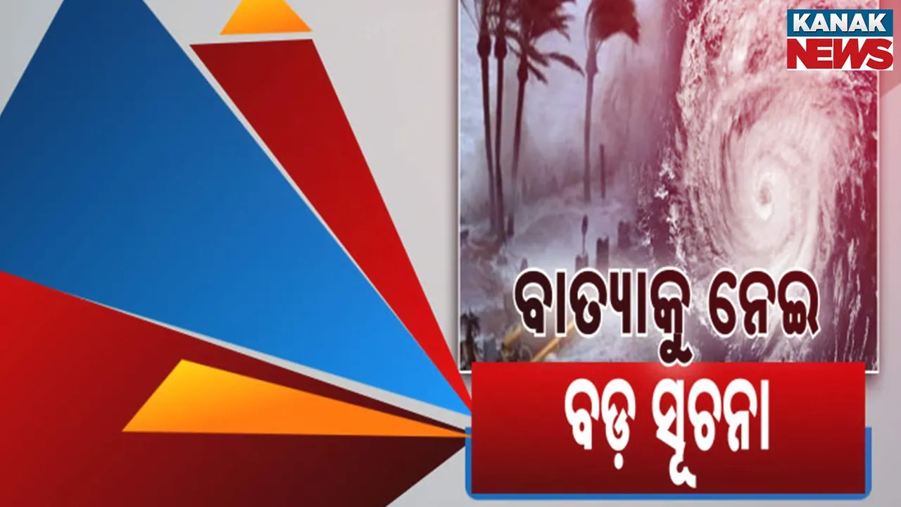  ବାତ୍ୟାକୁ ନେଇ ବଡ଼ ସୂଚନା ; ଆଇଏମଡି ଡିଜି କହିଲେ , ଲଘୁଚାପ ସୃଷ୍ଟି ହେଲେ ଜଣାପଡ଼ିବ ଗତି