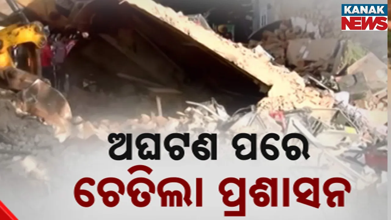  ଛାତ ଭୁଶୁଡ଼ିବା ପରେ ଚେତା ପଶିଲା, ବିପଦପୂର୍ଣ୍ଣ ଅବସ୍ଥାରେ ଥିବା କୋଠାକୁ ଭାଙ୍ଗିବ କୋରାପୁଟ ପ୍ରଶାସନ