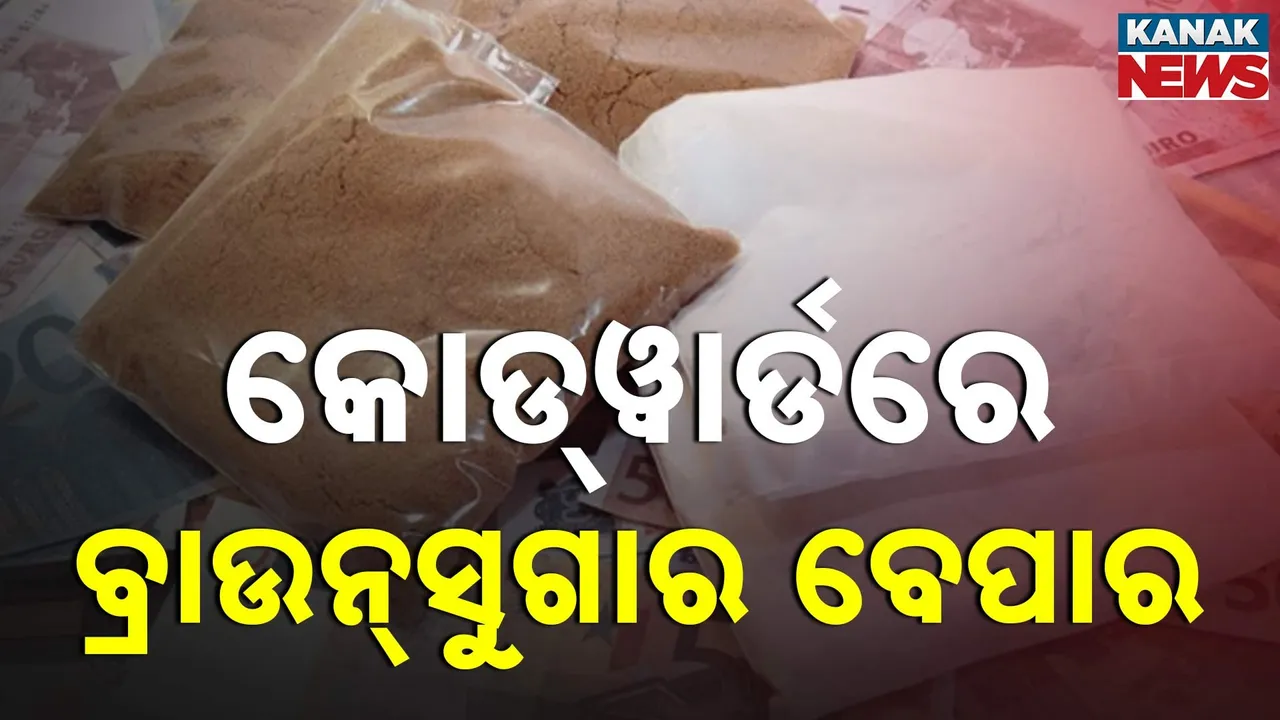  ପୂଜା ପୂର୍ବରୁ ଅପରେସନ୍‌ ପ୍ରହାର ଜୋରଦାର; କୋଡ୍‌ୱାର୍ଡରେ ଚାଲିଛି ଧଳା ଜହର ବେପାର