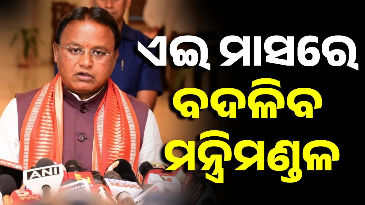  ଏଇ ମାସରେ ବଦଳିବ ମୋହନ ମନ୍ତ୍ରିମଣ୍ଡଳ:  କିଏ ହେବେ କେଉଁ ବିଭାଗର ମନ୍ତ୍ରୀ?