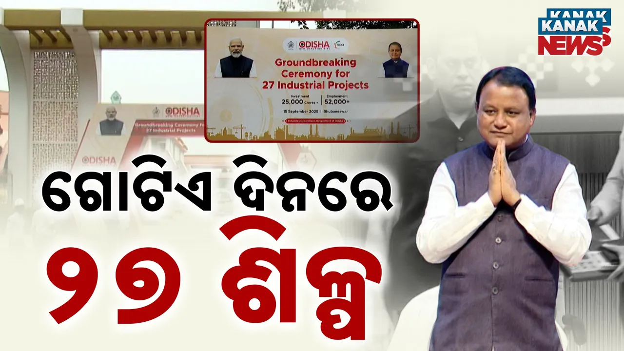  ଗୋଟିଏ ଦିନରେ ୨୭ ନୂଆ ଶିଳ୍ପ ପାଇଁ ପଡ଼ିଲା ପଥର ; ମିଳିବ ୫୦ ହଜାରରୁ ଅଧିକ ନିଯୁକ୍ତି