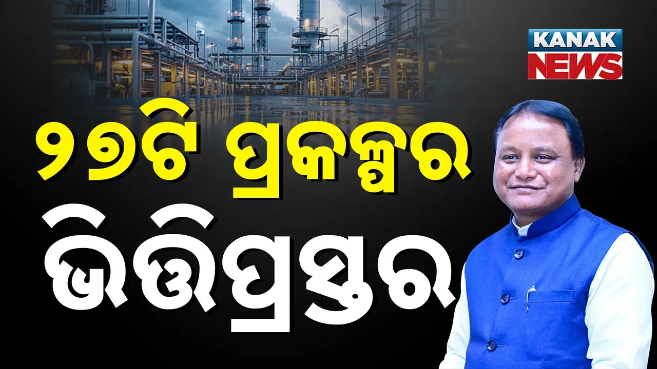  ଶିଳ୍ପ ବିକାଶ ପାଇଁ ରାଜ୍ୟ ସରକାରଙ୍କ ବଡ଼ ଆୟୋଜନ : ସୃଷ୍ଟିହେବ ୫୧ହଜାର ୮୨୬ରୁ ଅଧିକ ନିଯୁକ୍ତି