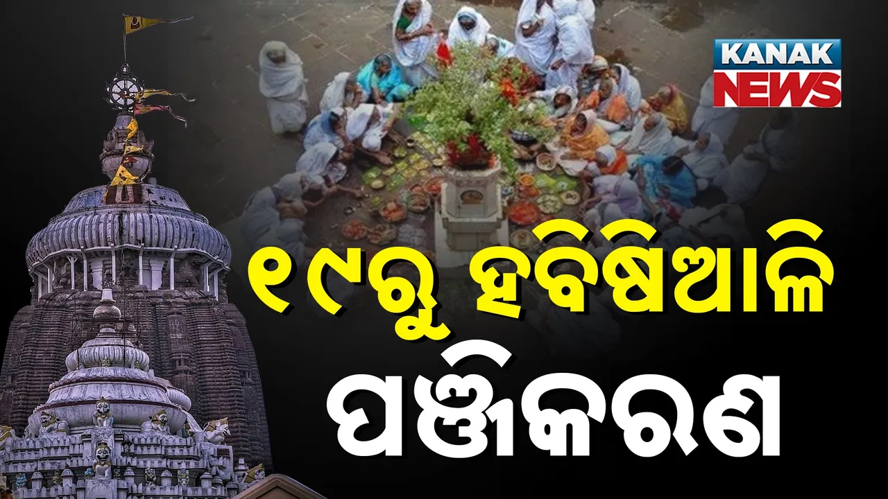  ପୁରୀରେ ହବିଷ୍ୟ ପାଳିବା ପାଇଁ ପଞ୍ଜିକରଣ ତାରିଖ ଧାର୍ଯ୍ୟ : ୧୯ ତାରିଖରୁ ଆରମ୍ଭ ହେବ ହବିଷିଆଳି  ପଞ୍ଜିକରଣ