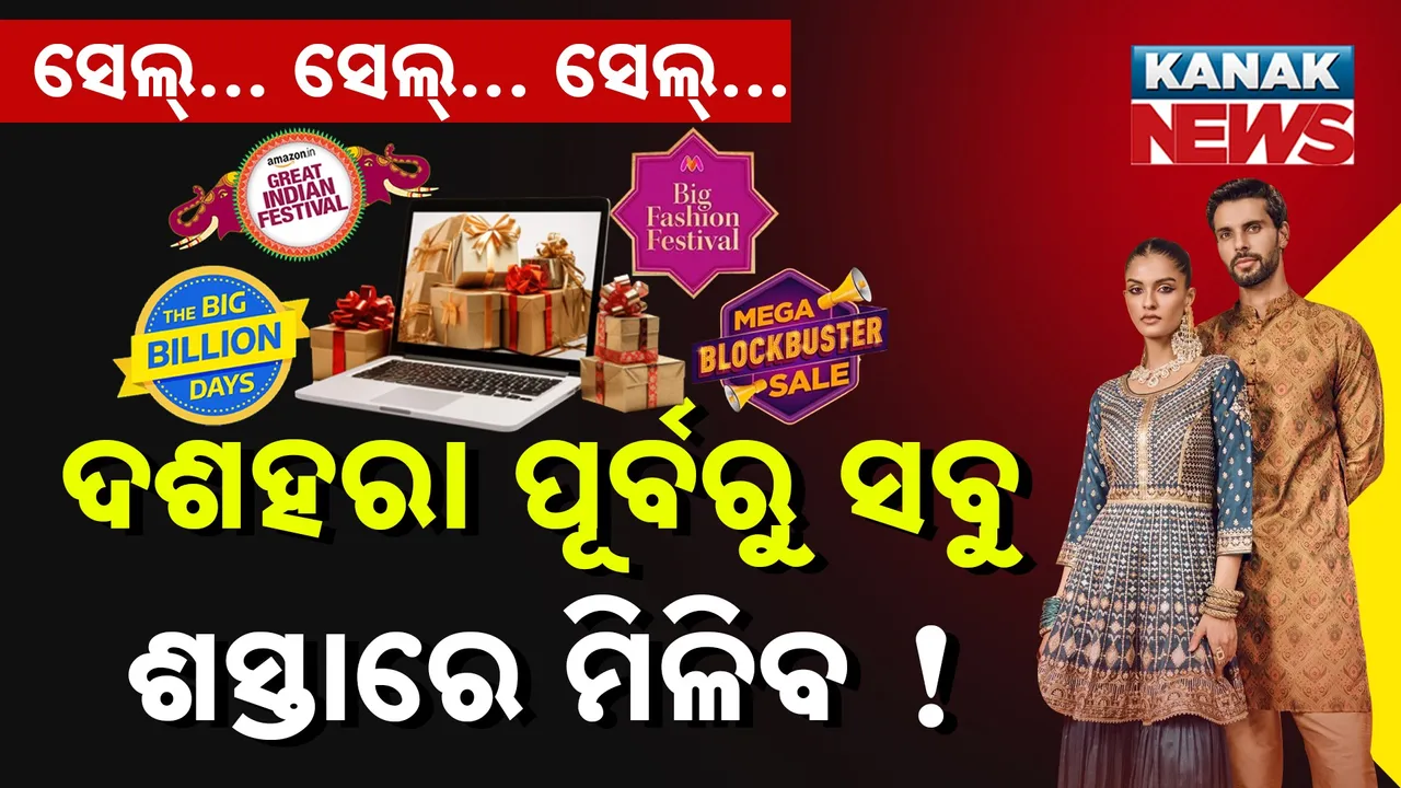  ଦଶହରା ପୂର୍ବରୁ ସବୁ ଶସ୍ତାରେ ମିଳିବ, ଗ୍ରାହକଙ୍କ ଲାଗିବ ଲଟେରି !