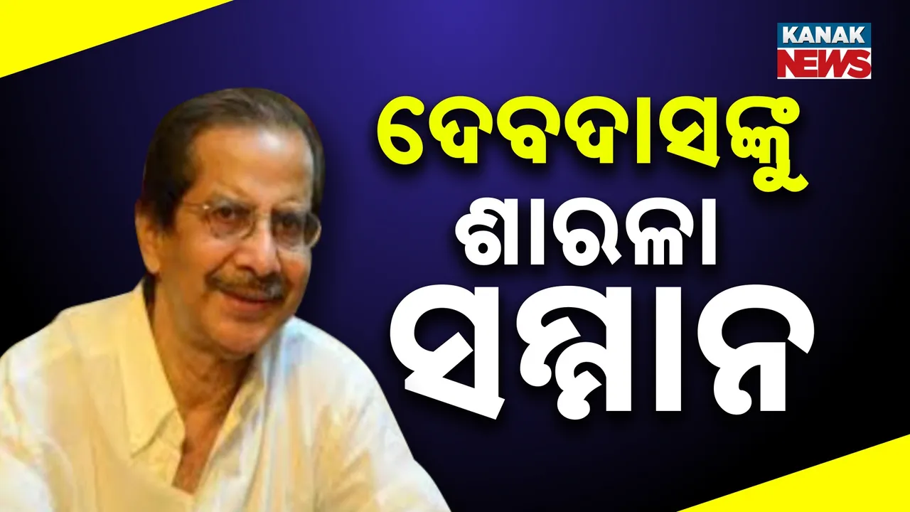  ଦେବଦାସ ଛୋଟରାୟ ପାଇବେ ଶାରଳା ପୁରସ୍କାର; ଗଳ୍ପ ସଂକଳନ ’ମ୍ୟାଟିନି ସୋ’ ପାଇଁ  ହେବେ ସମ୍ମାନୀତ