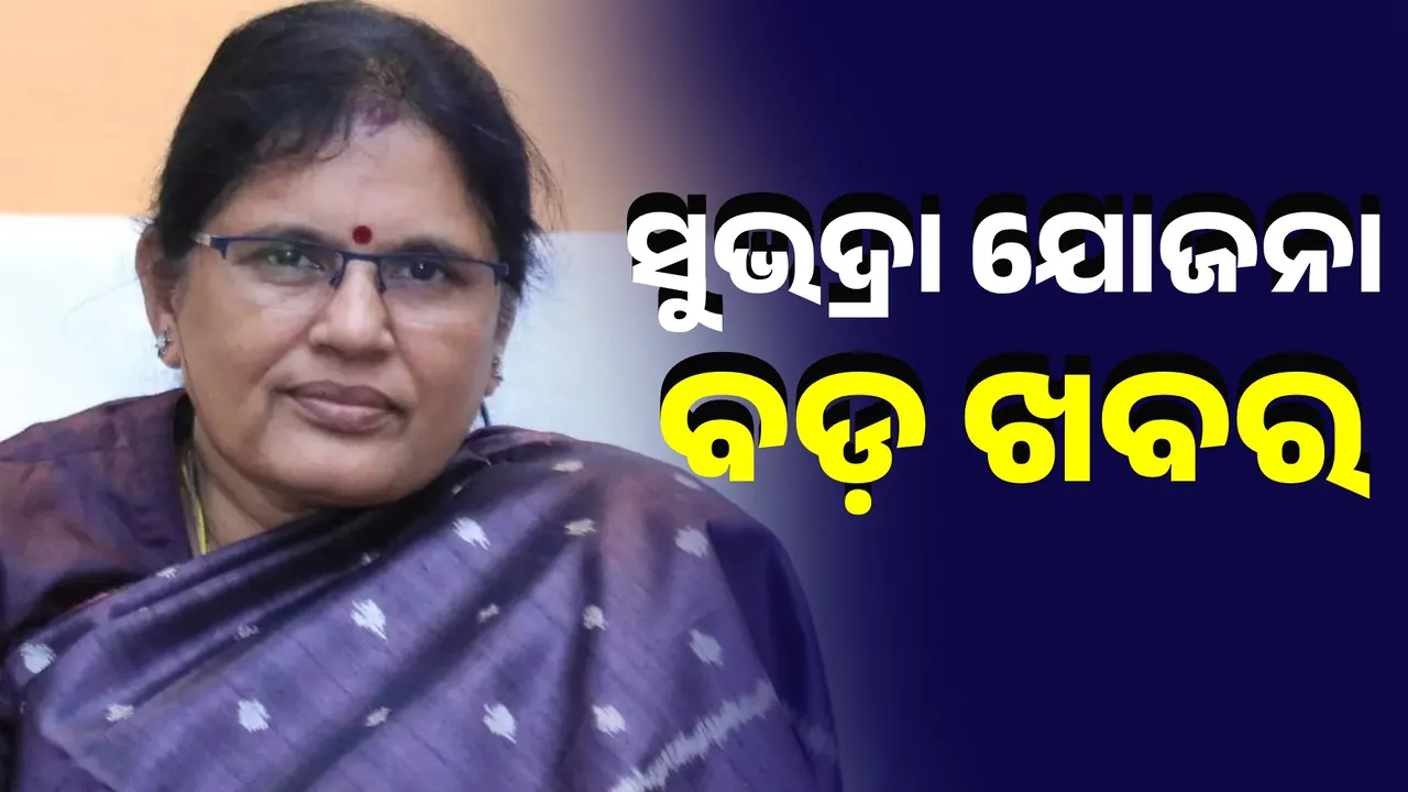  ସୁଭଦ୍ରାରେ ବାଦ ପଡ଼ିଛନ୍ତି ୨ ଲକ୍ଷରୁ ଅଧିକ  ହିତାଧିକାରୀ, ଖୋଲିଲା ସୁଭଦ୍ରା ଅଭିଯୋଗ ପୋର୍ଟାଲ
