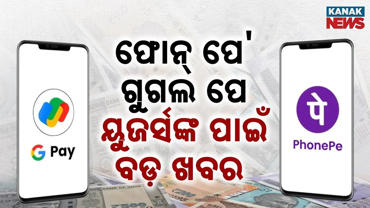  ଖୁବଶୀଘ୍ର ବଦଳିଯିବ UPI ନିୟମ ! ଫୋନ୍‌ ପେ' ଗୁଗଲ ପେ ୟୁଜର୍ସଙ୍କ ପାଇଁ ବଡ଼ ଖବର