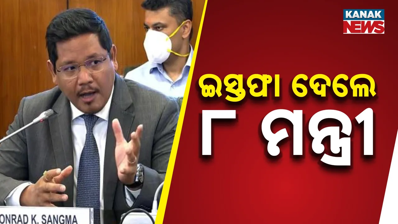  ମେଘାଳୟରେ ହଲଚଲ, ଏକାସାଥିରେ ୮ ମନ୍ତ୍ରୀ ଦେଲେ ଇସ୍ତଫା, ଜାଣନ୍ତୁ କ'ଣ ରହିଛି ମୁଖ୍ୟମନ୍ତ୍ରୀ କନରାଡ଼ ସଂଗମାଙ୍କ ଯୋଜନା