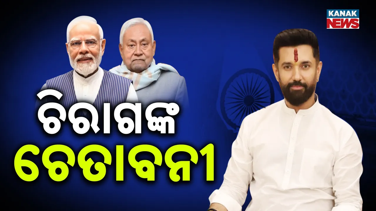  ଆସନ ବୁଝାମଣା ନେଇ ଚିରାଗଙ୍କ ଚେତାବନୀ, କହିଲେ, ମୁଁ ତରକାରୀରେ ଲୁଣ ଭଳି