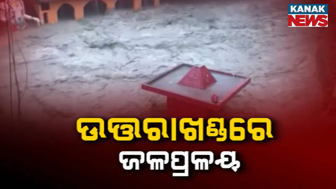  ଉତ୍ତରାଖଣ୍ଡର ପିଛା ଛାଡ଼ୁନି ପ୍ରଳୟ : ପୁଣି ପ୍ରକୃତିର ଭୟଙ୍କର ତାଣ୍ଡବ, ଅନେକ ନିଖୋଜ