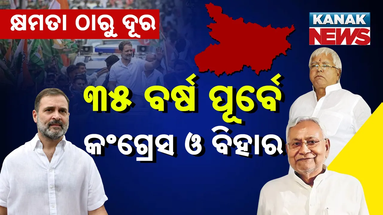  ବିହାର ନିର୍ବାଚନକୁ ନେଇ ଅଣ୍ଟା ଭିଡ଼ୁଛି କଂଗ୍ରେସ,  ୩୫ ବର୍ଷ ଧରି କ୍ଷମତାରୁ ଦୂରେଇ ରହିଥିଲା ଦଳ,  ଇତିହାସରେ ବିହାରରେ କଂଗ୍ରେସ ଶାସନ,  କେମିତି ଭାଙ୍ଗିଥିଲା କଂଗ୍ରେସର ଦୂର୍ଗ ?