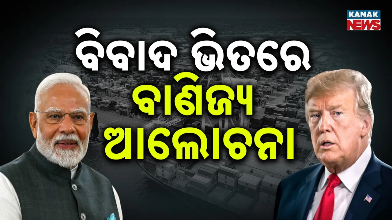  ଭାରତ-ଆମେରିକା ମଧ୍ୟରେ ବାଣିଜ୍ୟ ଆଲୋଚନା, ଟାରିଫ୍ ବିବାଦ ମଧ୍ୟରେ ପ୍ରଥମ ଓ ବଡ଼ ବ୍ୟବସାୟିକ ଚର୍ଚ୍ଚା