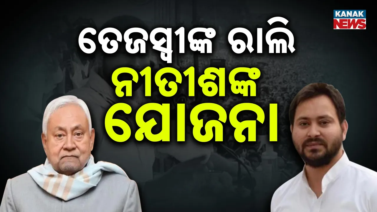  ଆଜିଠାରୁ ବିହାରରେ ଆରଜେଡିର ଅଧିକାର ରାଲି, ଆରଜେଡିକୁ ଟକ୍କର ଦେବାକୁ ନୀତିଶଙ୍କ ବଡ଼ ଘୋଷଣା