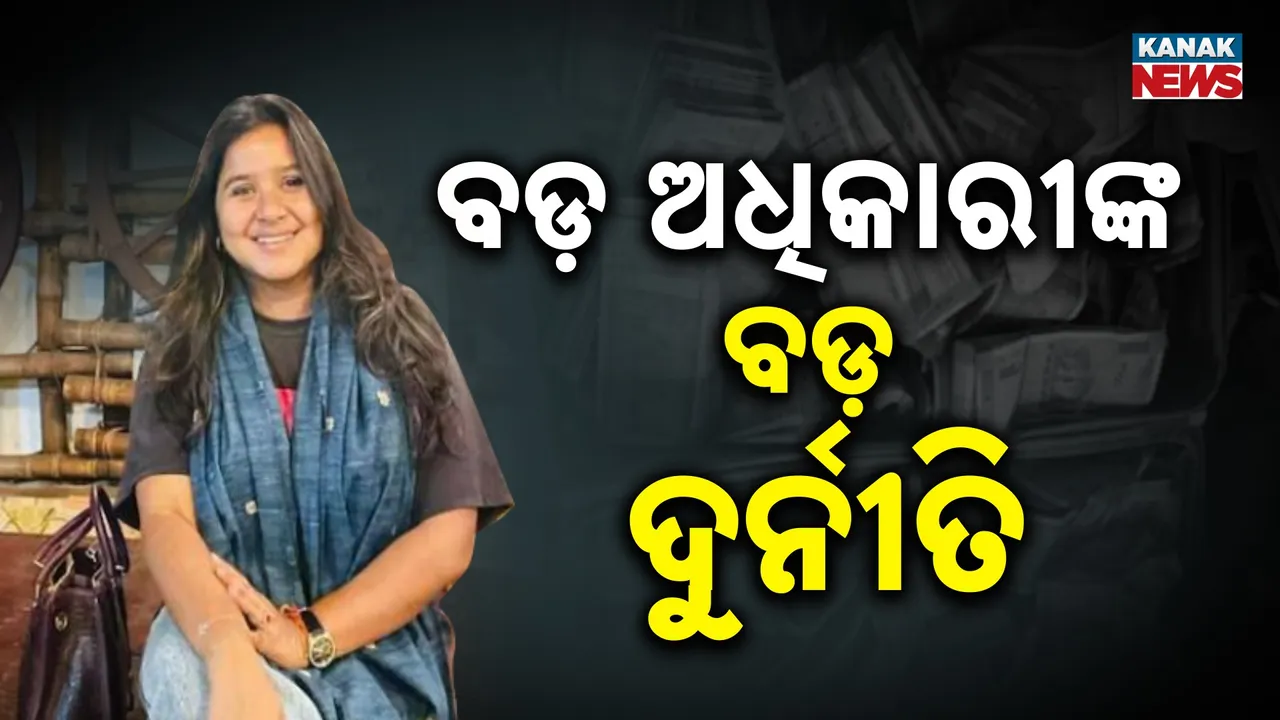  ଦୁର୍ନୀତିଖୋର ସାଜିଲେ ଆସାମର ଆଦର୍ଶ ପ୍ରାଶାସନିକ ଅଧିକାରୀ, ଘରୁ ୧ କୋଟି ନଗଦ ଟଙ୍କା ସହ ୨ କୋଟିର ଅଳଙ୍କାର ଜବତ