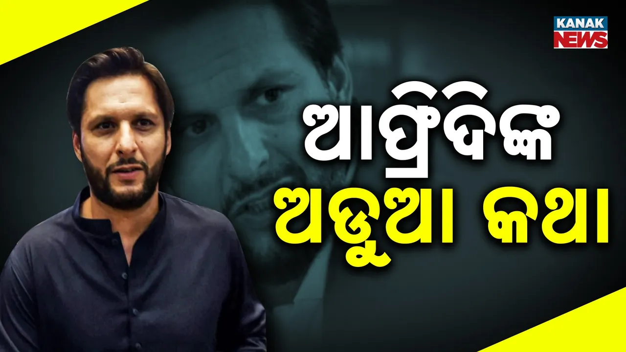  ପ୍ରଧାନମନ୍ତ୍ରୀ ମୋଦୀଙ୍କୁ ସାହିଦ ଆଫ୍ରିଦଙ୍କ ସମାଲୋଚନା, ଭାରତକୁ ଇସ୍ରାଏଲ ସହ କଲେ ତୁଳନା